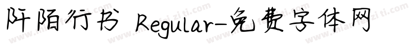 阡陌行书 Regular字体转换